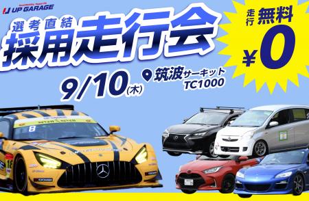 【趣味×就活】早期化・通年採用に対応！走行料無料で