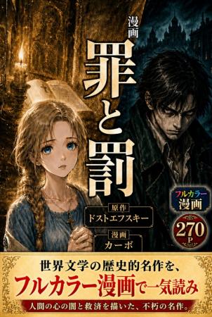 読破率の低い世界文学『罪と罰』を、270ページ超のフ