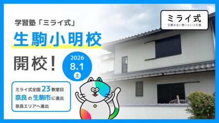 学習塾「ミライ式」、奈良・生駒市に新校舎「生駒小明