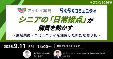 シニアの「日常接点」が購買を動かす ～調剤薬局・コ