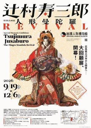 岩槻人形博物館で特別企画展「辻村寿三郎～人形曼陀羅