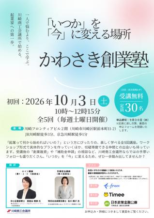 創業の「いつか」を「今」に変える、「かわさき創業塾 創業の「いつか」を「今」に変える、「かわさき創業塾