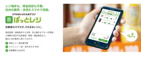 専用レジ不要、スマホひとつで社内販売をキャッシュレ