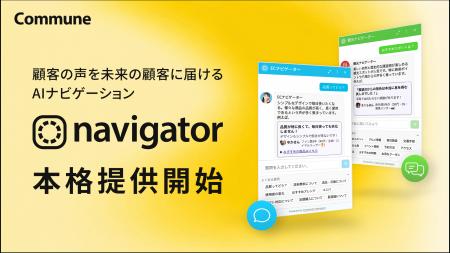 コミューン、顧客の声を未来の顧客に届けるAIナビゲー