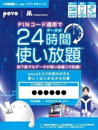 povo、Osaka Metroの梅田駅および谷町九丁目駅で「デ povo、Osaka Metroの梅田駅および谷町九丁目駅で「デ