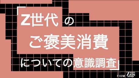 Z世代の79%が「ご褒美消費」を実践。きっかけは努力・