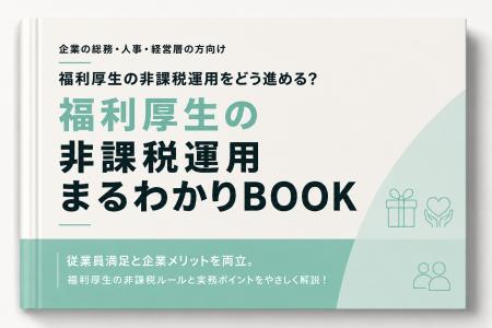 miive、福利厚生の「非課税運用」を11領域で解説する