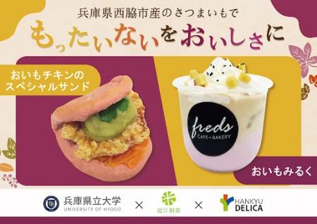 【フレッズカフェ】“もったいない”を“おいしさ”に、学 【フレッズカフェ】“もったいない”を“おいしさ”に、学