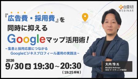 「広告費・採用費」を同時に抑えるGoogleマップ活用術
