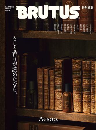 雑誌『BRUTUS』初の香りの特集。イソップの「ザ フラ