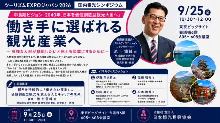 「2040年、日本を価値創造型観光大国へ」―ツーリズムE