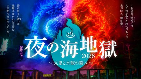湯煙を活用したプロジェクションとライトアップが幻想