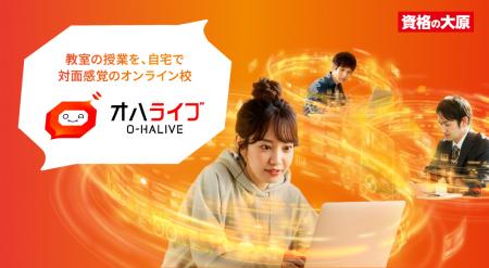 【資格の大原】通学の価値をオンラインへ。オンライン