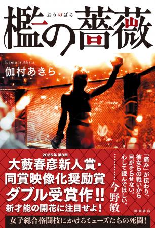 第８回大藪春彦新人賞・映像化奨励賞Ｗ受賞作に大幅加