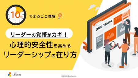 「10分でまるごと理解！リーダーの覚悟がカギ！心理的