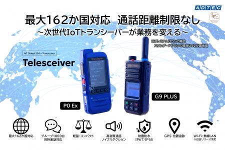 アドテック、アイピーシージャパン製 次世代IoTトラン
