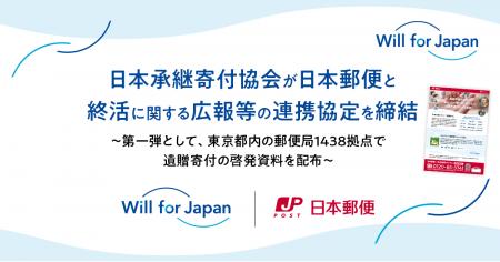 日本承継寄付協会が日本郵便と終活に関する広報等の連