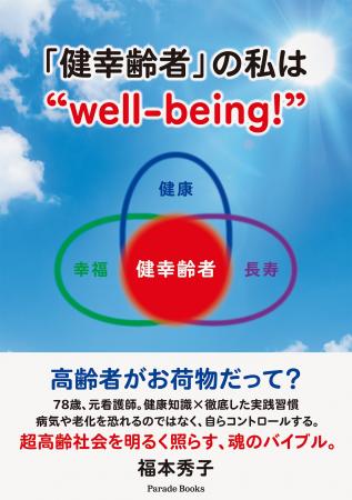 【超高齢化社会に一石を投じる】78歳、元看護師がケン
