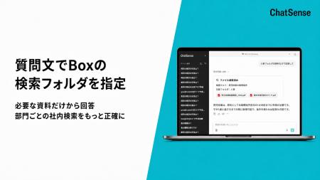 Boxの社内データを学習する「ChatSense」、質問文で検