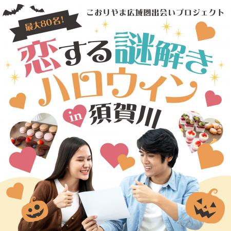 最大80名のマッチングイベント「恋する謎解きハロウィ