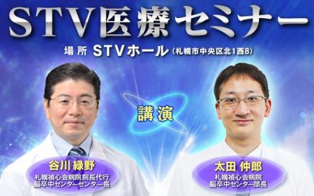 「STV医療セミナー」9月25日(金)開催！世界的に有名な