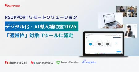 RSUPPORTリモートソリューション、「デジタル化・AI導