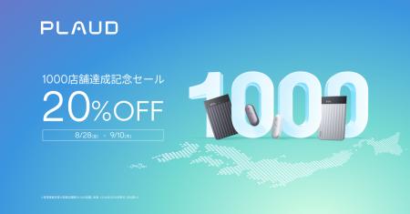AIボイスレコーダーブランドPlaud、取扱店舗数1,000店