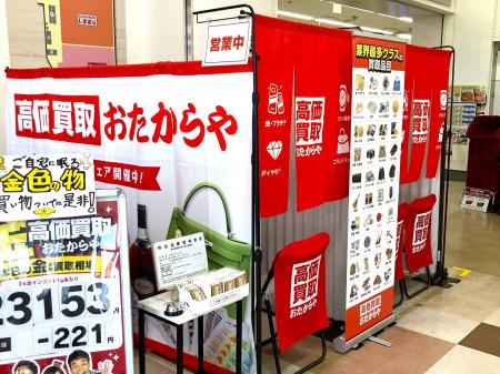 【無料査定】夏の整理に！「高価買取おたからや」催事