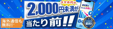 HISモバイル、全プラン月額2,000円未満の「自由utf-8
