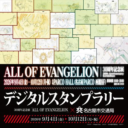 『エヴァンゲリオン』 30周年記念展「ALL OF EVANGEL 『エヴァンゲリオン』 30周年記念展「ALL OF EVANGEL