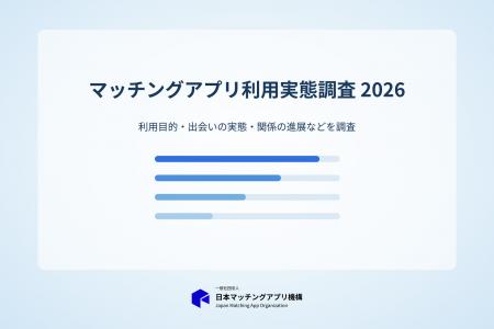 【2026年】マッチングアプリ利用実態調査｜利用者の81