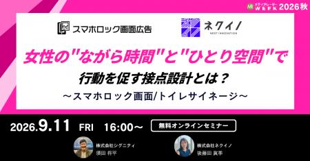女性の“ながら時間”と“ひとり空間”で行動を促す接点設