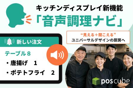 【ポスキューブ】キッチンディスプレイの新機能「音声