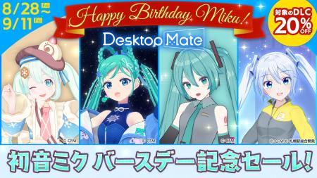 Desktop Mate「初音ミクバースデー記念セール」開催！