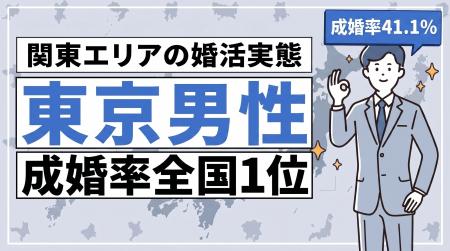 関東1都6県すべてで成婚率が全国平均超!東京の男性成 関東1都6県すべてで成婚率が全国平均超!東京の男性成