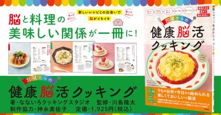 【料理は脳活】なないろクッキングスタジオと川島隆太