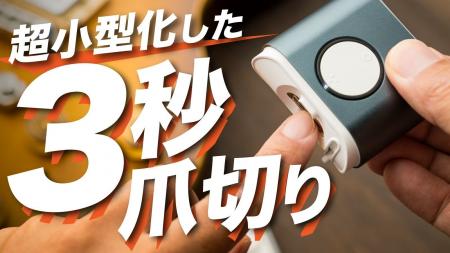 シリーズ累計2,000万円突破！『3秒爪切り』が超小型化