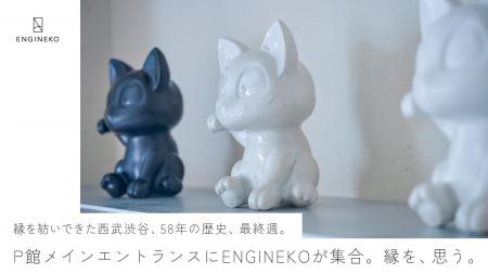 58年間、縁をつくってきた西武渋谷の閉館。“縁を紡ぐ“ 58年間、縁をつくってきた西武渋谷の閉館。“縁を紡ぐ“