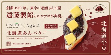 揚げサンド専門店「Age.3」、創業76年の老舗製餡メー