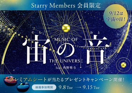 宇宙の日にあわせて開催!『宙(そら)の音(おと) -Musi 宇宙の日にあわせて開催!『宙(そら)の音(おと) -Musi