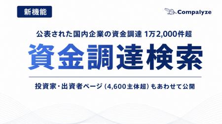 公表された国内企業の資金調達1万2,000件超を横断検索