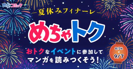 「めちゃトク夏休み」キャンペーン、いよいよフィナー