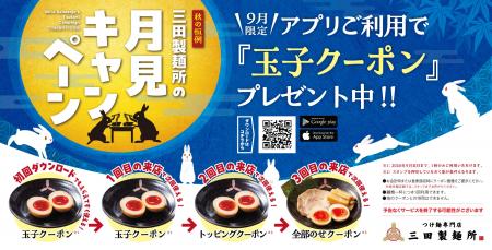 【三田製麺所】今年も“月見”の季節がやってきた！9月