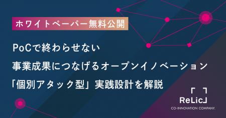 事業共創カンパニーのRelic、ホワイトペーパー『事業