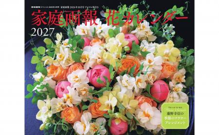 新年を華やかに迎える！『家庭画報 花カレンダー2027