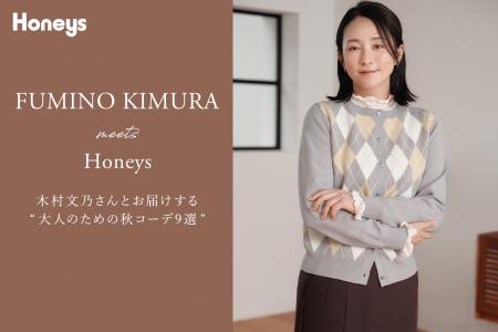 【Honeys（ハニーズ）】木村文乃さんが纏うGLACIER／C
