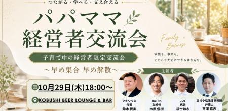 【10月29日(木)18:00～開催】子育てと経営の両立に挑