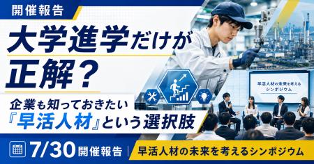 【7/30開催報告】高卒・専門卒など「早活人材」の採用