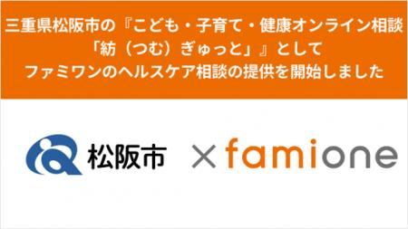 三重県松阪市の『こども・子育て・健康オンライン相談