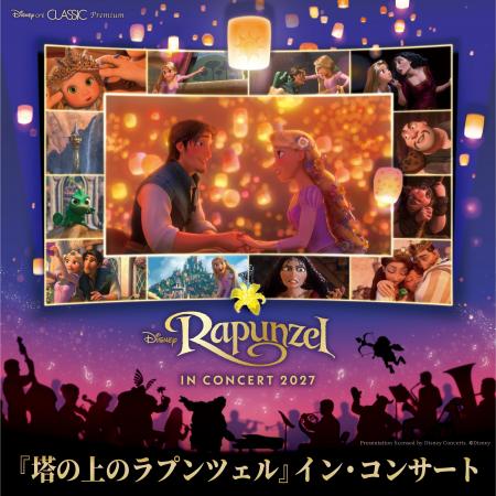 大人気フィルム・コンサート・シリーズ第４弾！ディズ